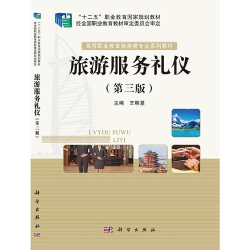 服务礼仪王明景旅游地图畅销书图书籍中国科技出版传媒股份